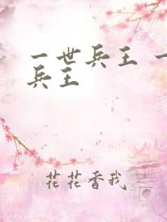 一世兵王 一世兵王