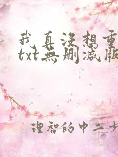 我真没想重生啊txt无删减版
