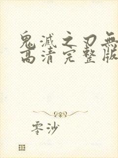 鬼灭之刃无限城高清完整版