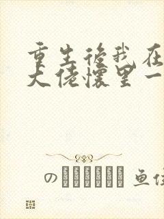 重生后我在残疾大佬怀里一路躺赢