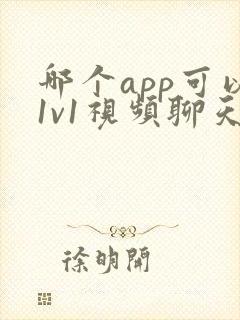 哪个app可以1v1视频聊天