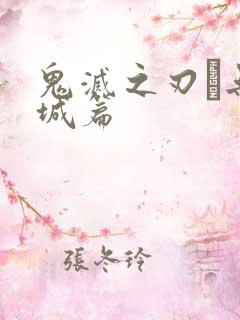 鬼灭之刃·无限城篇