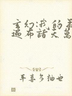 玄幻:我的弟子遍布诸天万界