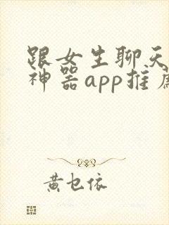 跟女生聊天回复神器app推荐免费