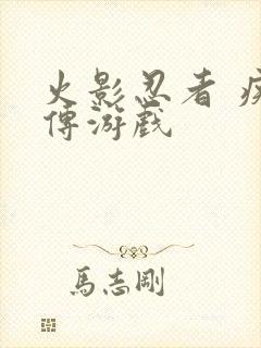 火影忍者 疾风传游戏