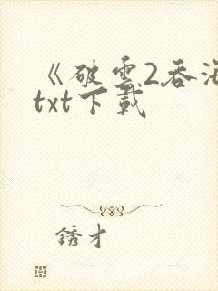 《破云2吞海》txt下载