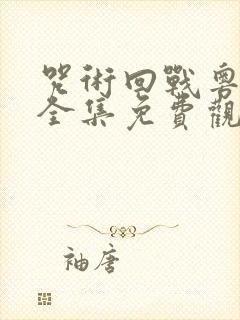 咒术回战粤语版全集免费观看