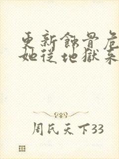 更新蚀骨危情:她从地狱来