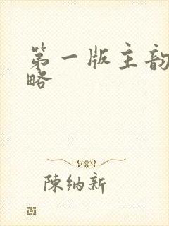 第一版主韵母攻略