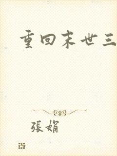 重回末世三年前