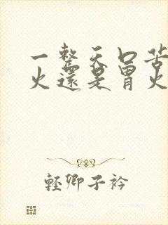 一整天口苦是肝火还是胃火