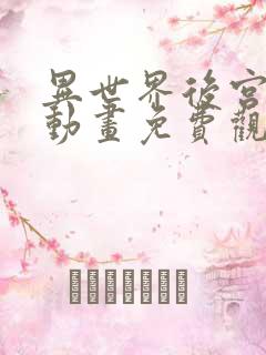 异世界后宫物语动画免费观看