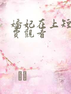 娇妃在上短剧免费观看