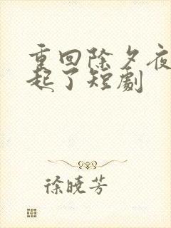 重回除夕夜他崛起了短剧