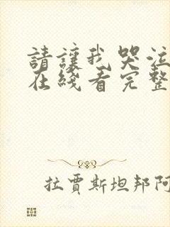 请让我哭泣漫画在线看完整版