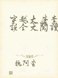 穿越大唐李凡小说全文阅读无弹窗