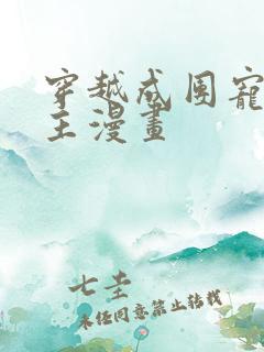 穿越成团宠小公主漫画