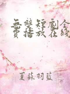 无双短剧全集免费播放在线观看