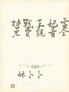 特战王妃电视剧免费观看全集