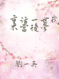 重活一世我再也不当后爹