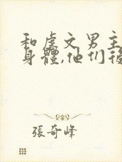 和虐文男主互换身体,他们后悔了