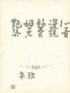 艳姆动漫1~6集免费观看全集