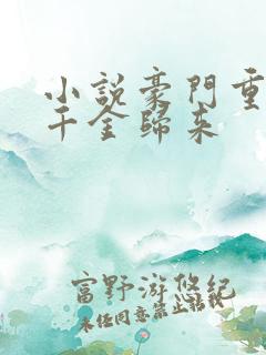 小说豪门重生之千金归来