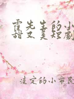 霍先生的小祖宗甜又美短剧免费观看