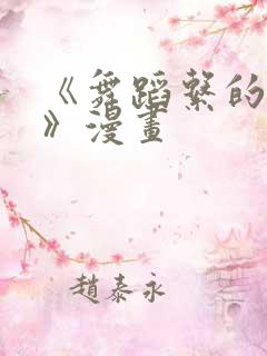 《舞蹈系的学姐》漫画