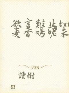 欲言难止txt麦香鸡呢未删减