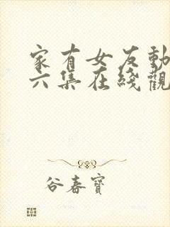 家有女友动漫第六集在线观看