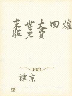 末世大回炉小说版免费