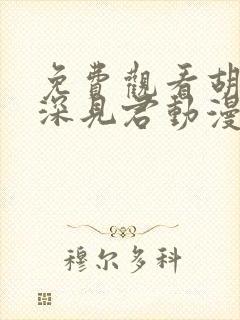 免费观看胡乱的深见君动漫