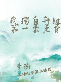 我独自升级动漫第一季免费观看