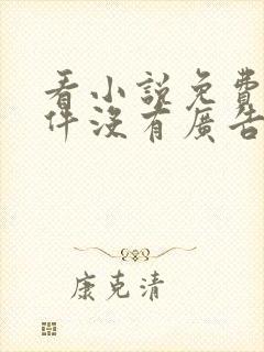 看小说免费的软件没有广告