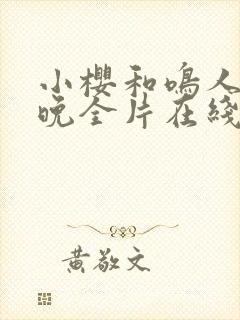 小樱和鸣人的夜晚全片在线观看