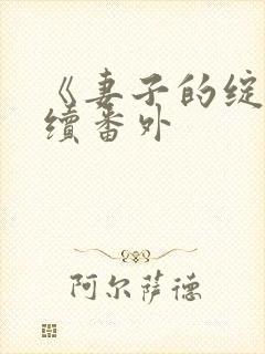 《妻子的绽放》续番外