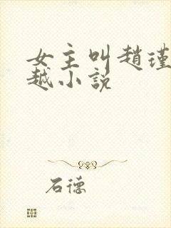 女主叫赵瑾的穿越小说