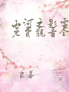 山河之影电视剧免费观看全集高清