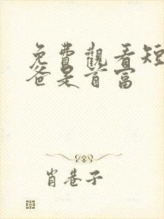 免费观看短剧我爸是首富