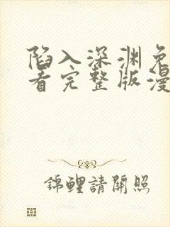 陷入深渊免费观看完整版漫画