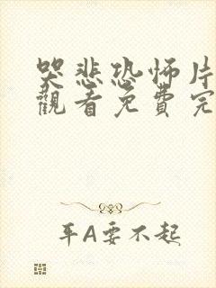 哭悲恐怖片在线观看免费完整