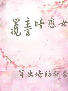 男主暗恋女邻居现言