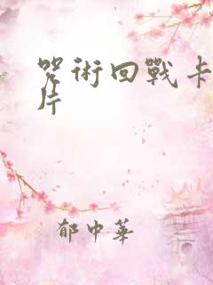 咒术回战卡游卡片