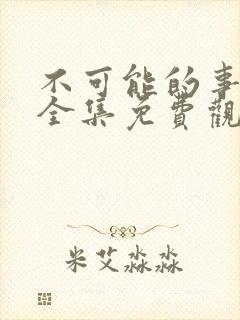 不可能的事漫画全集免费观看下拉式