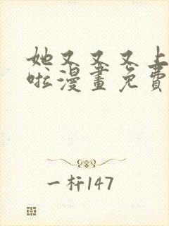 她又又又上热搜啦漫画免费下拉式六漫画