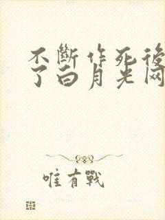 不断作死后我成了白月光网盘