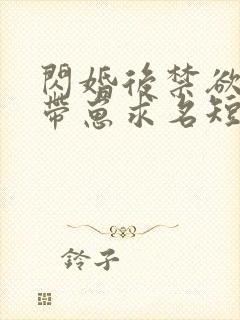 闪婚后禁欲总裁带崽求名短剧