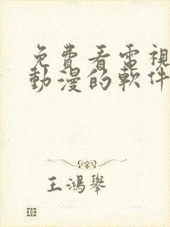 免费看电视剧,动漫的软件