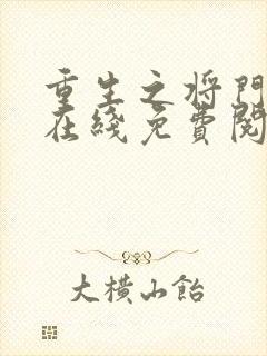 重生之将门毒后在线免费阅读